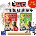 【風獅爺】金門一條根精油貼布(熱感或涼感/5片裝x5) 精油貼布 熱感/涼感貼布 舒緩放鬆-規格圖9