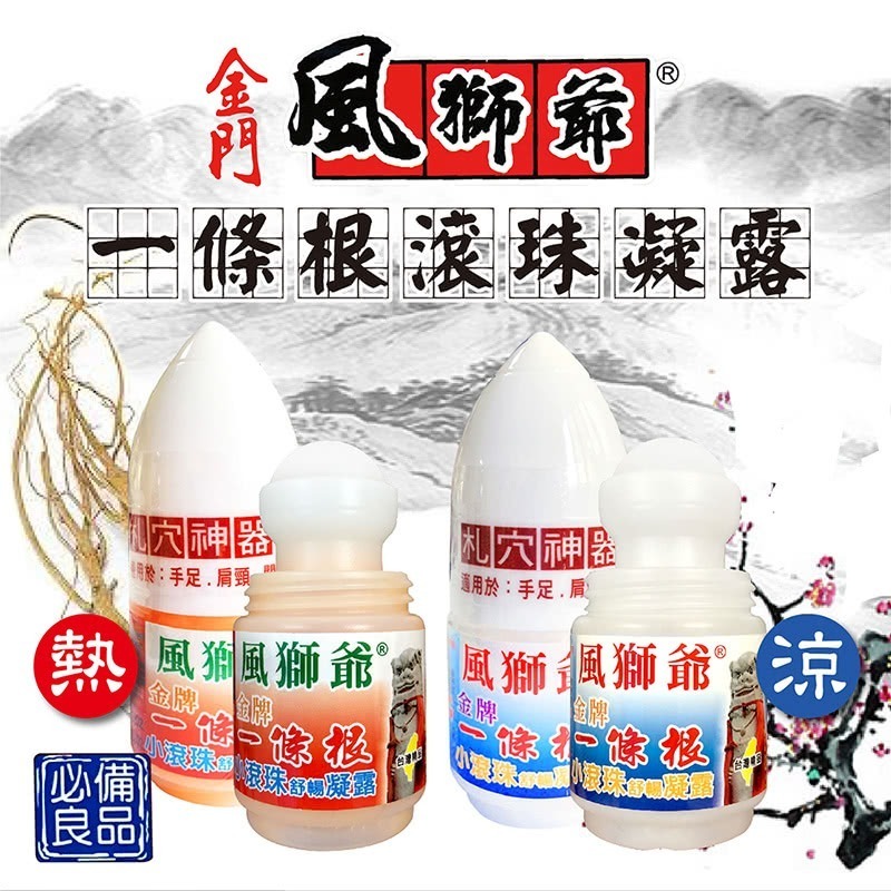 【風獅爺】金牌一條根滾珠凝露40ml(熱感/涼感)-細節圖3