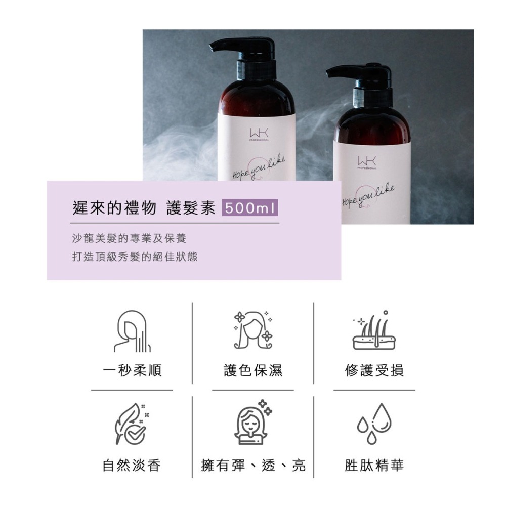 WK-遲來的禮物髮膜(護髮素)全新包裝 500ml 沙龍級髮品(護色/重建髮質/柔順/蓬鬆) 海翔生技-細節圖3