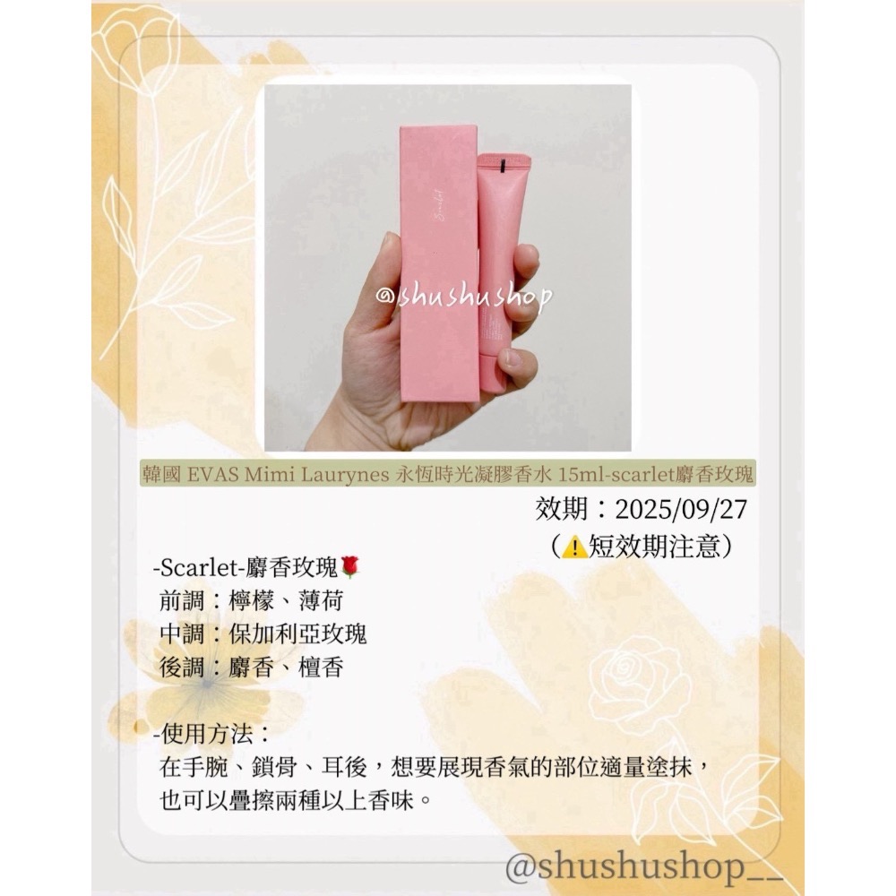 — 短效期 即期 韓國 EVAS Mimi Laurynes 永恆時光 凝膠 香水 15ml scarlet 麝香 玫瑰-細節圖2