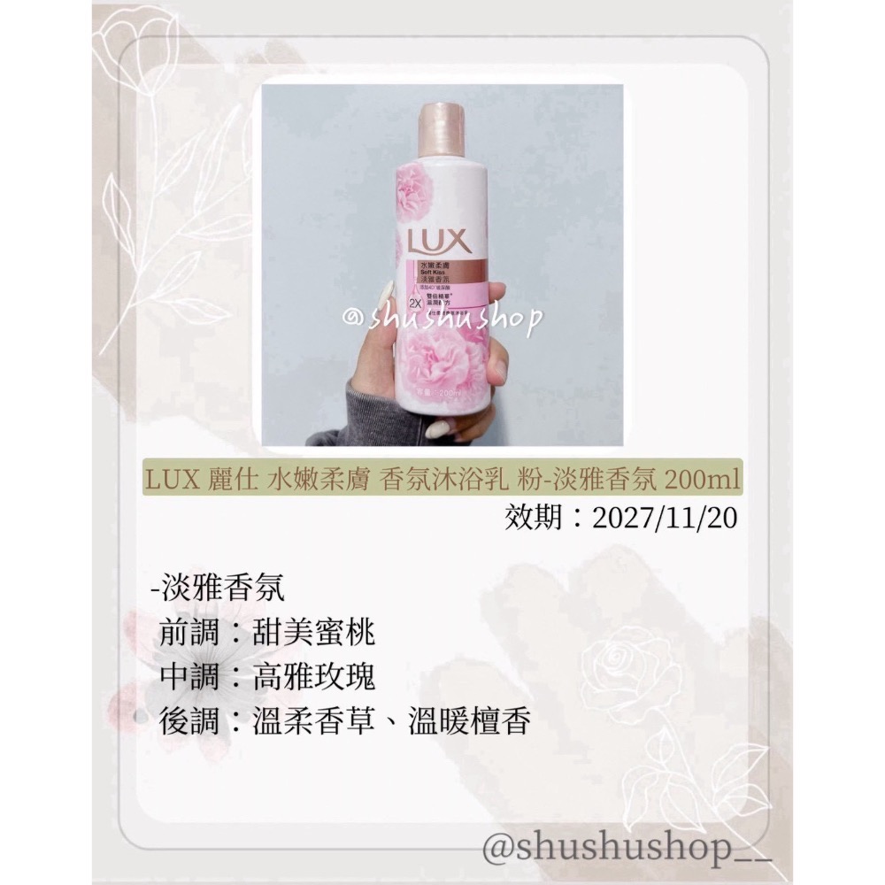 — LUX 麗仕 水嫩柔膚 香氛 沐浴乳 淡雅香氛 200ml —-細節圖2