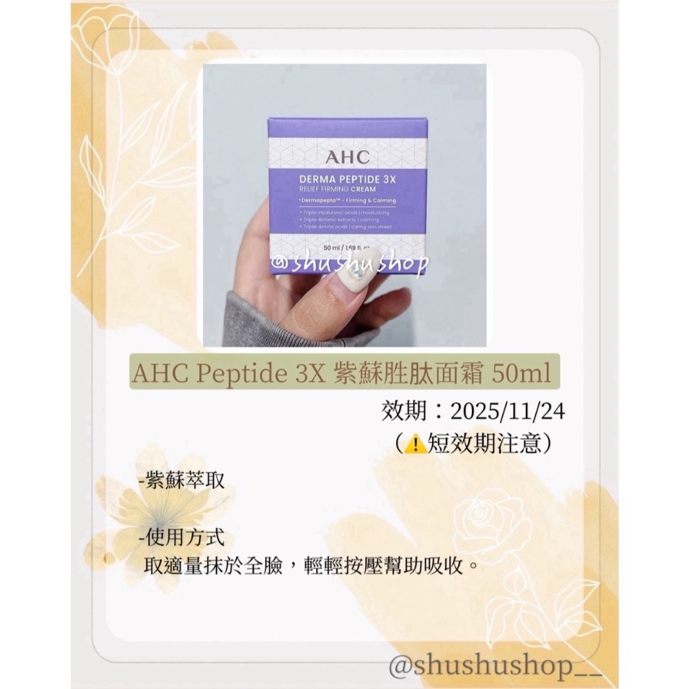 — 短效期 即期 AHC Peptide 3X 紫蘇 胜肽 補水 緊緻 逆時 面霜 50ml —-細節圖2