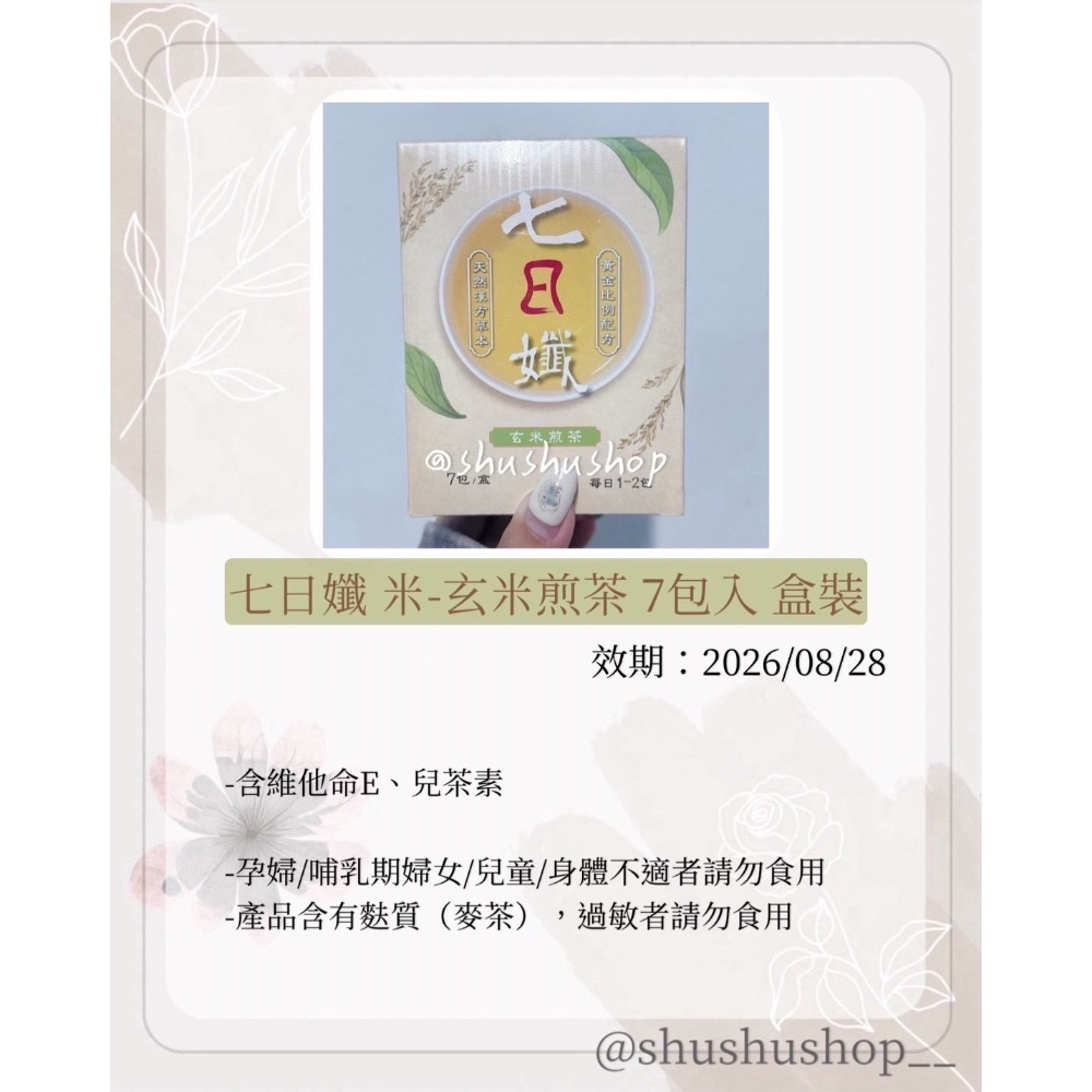— 七日孅 米 玄米煎茶 7包入 盒裝 —-細節圖2