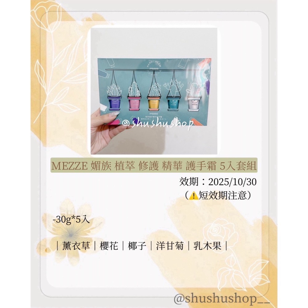 — 短效期 即期 MEZZE 媚族 植萃 修護 精華 護手霜 套組 —-細節圖2