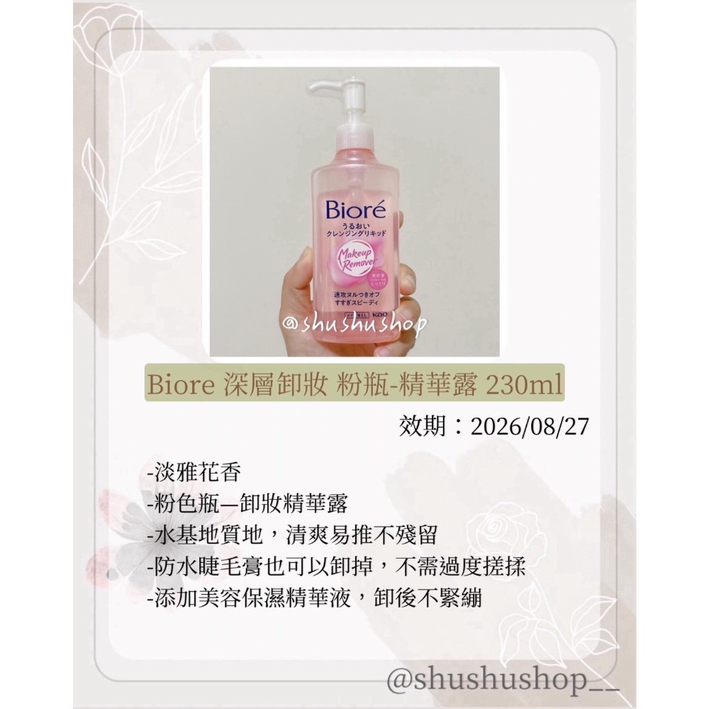 — Biore 深層 卸妝 粉瓶 精華露 230ml —-細節圖2