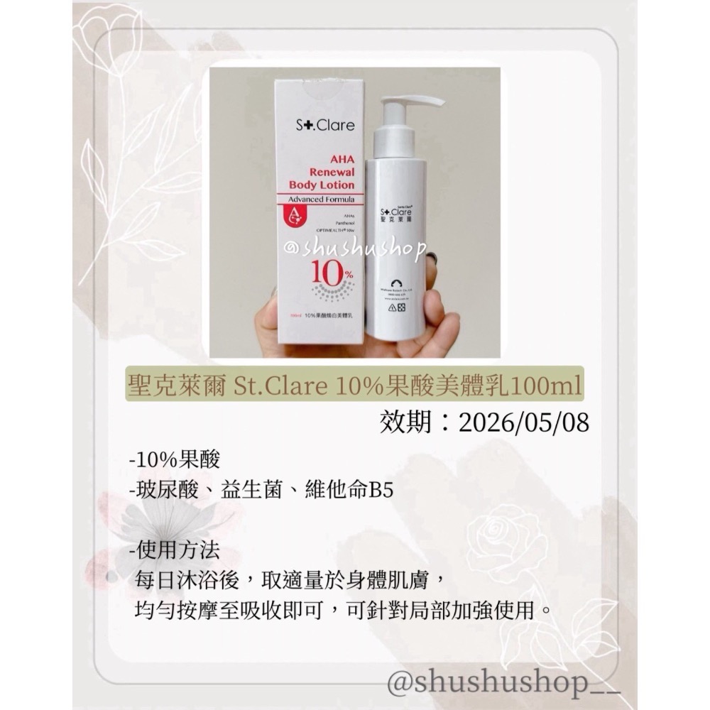 — 聖克萊爾 St.Clare 10% 果酸 煥白 美體乳 身體乳 100ml —-細節圖2