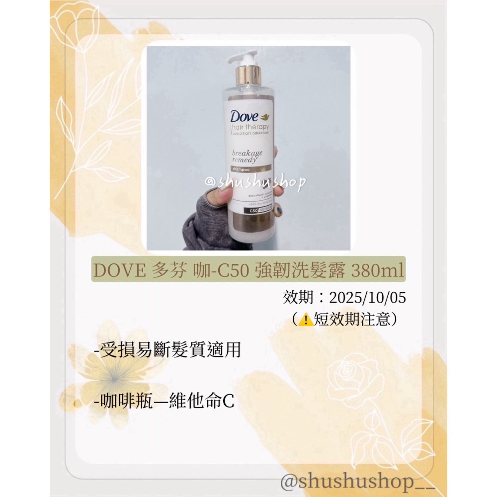 — 短效期 即期 DOVE 多芬 咖 C50 強韌 洗髮露 380ml —-細節圖2