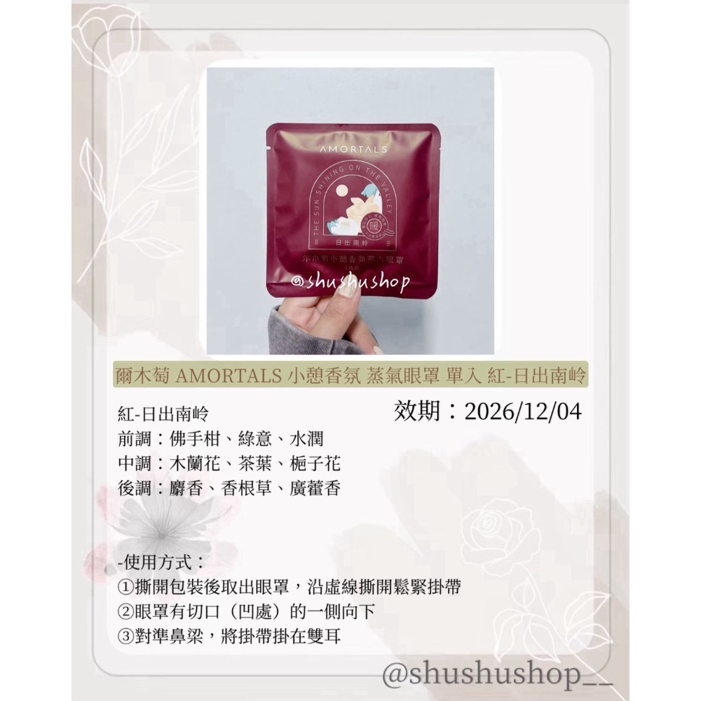— 爾木萄 AMORTALS 小憩 香氛 蒸氣 眼罩 單入 1入 紅 日出南岭 —-細節圖2