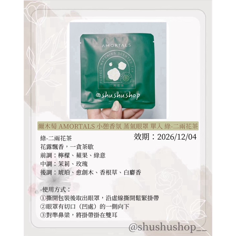 — 爾木萄 AMORTALS 小憩 香氛 蒸氣 眼罩 單入 1入 綠 二兩花茶 —-細節圖2