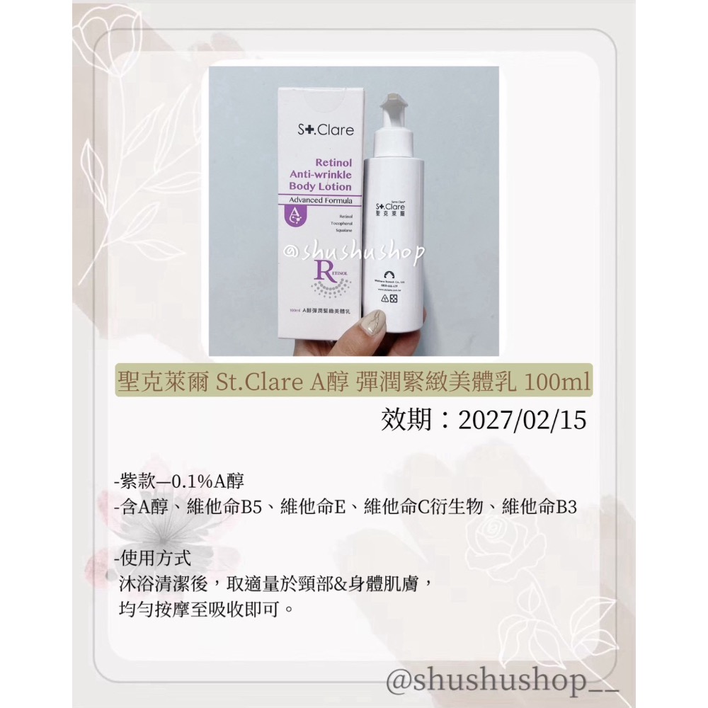 — 聖克萊爾 St.Clare A醇 彈潤 緊緻 美體乳 100ml —-細節圖2