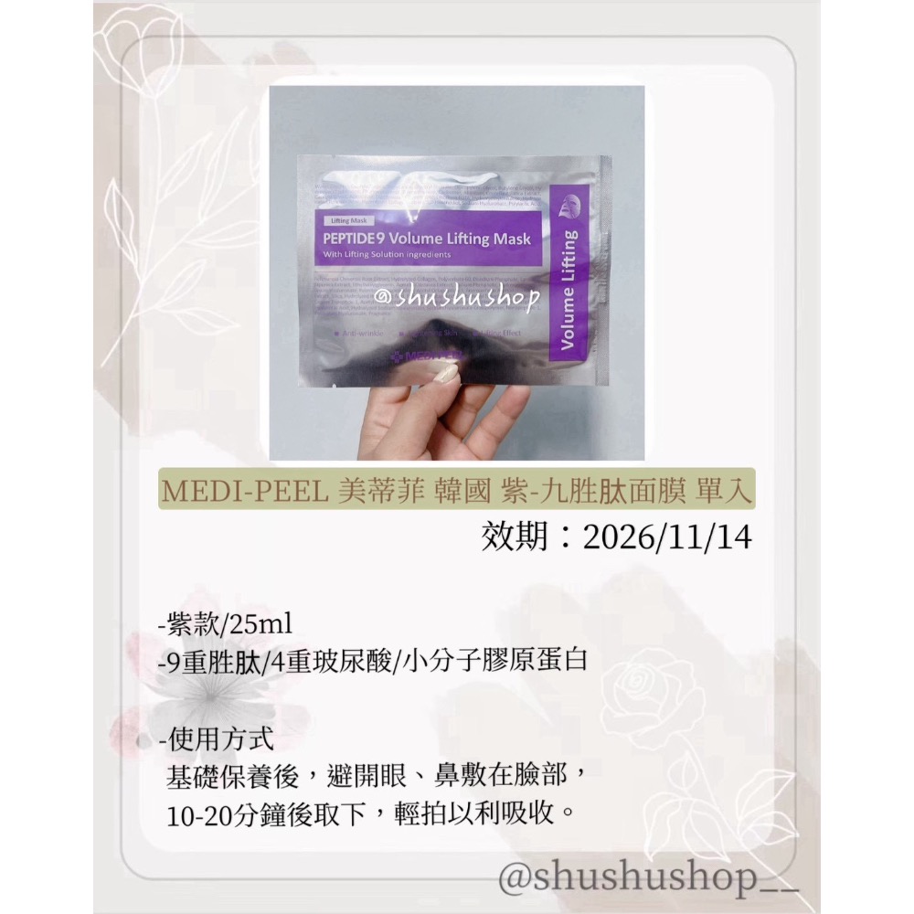— MEDI-PEEL 美蒂菲 韓國 紫 九胜肽  面膜 單入 1入 —-細節圖2