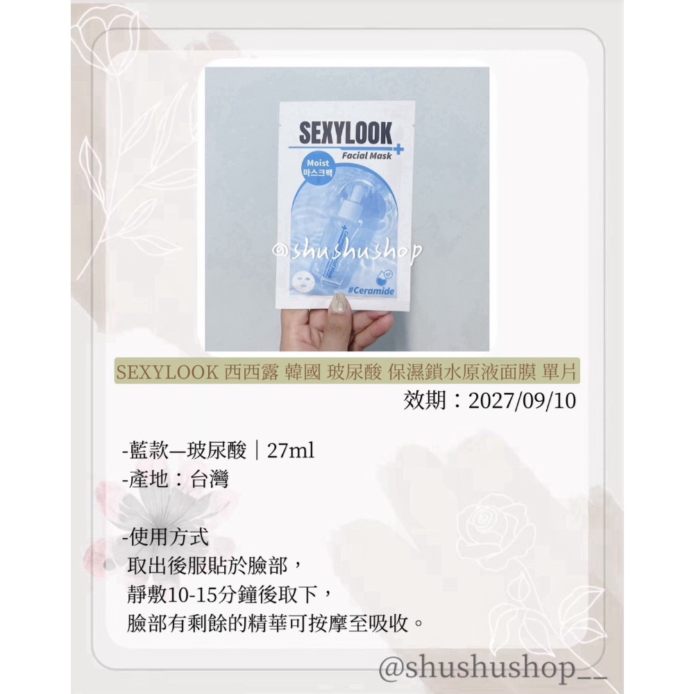 — SEXYLOOK 西西露 韓國 玻尿酸 保濕 鎖水 原液 面膜 單片 1入 —-細節圖2