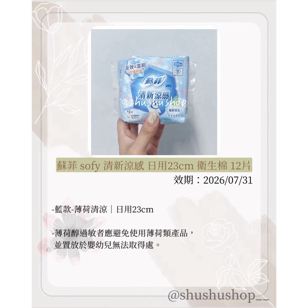 — 蘇菲 sofy 清新涼感 薄荷清涼 柑橘抑味 日用23cm 衛生棉 12片 —-細節圖2