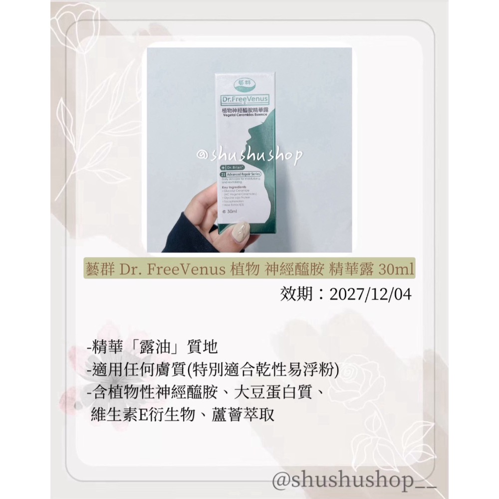 — 藝群 Dr. FreeVenus 植物 神經醯胺 精華露 30ml —-細節圖2