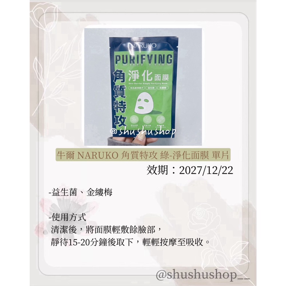 — 牛爾 NARUKO 角質特攻 綠 淨化 面膜 1入 單片 —-細節圖2