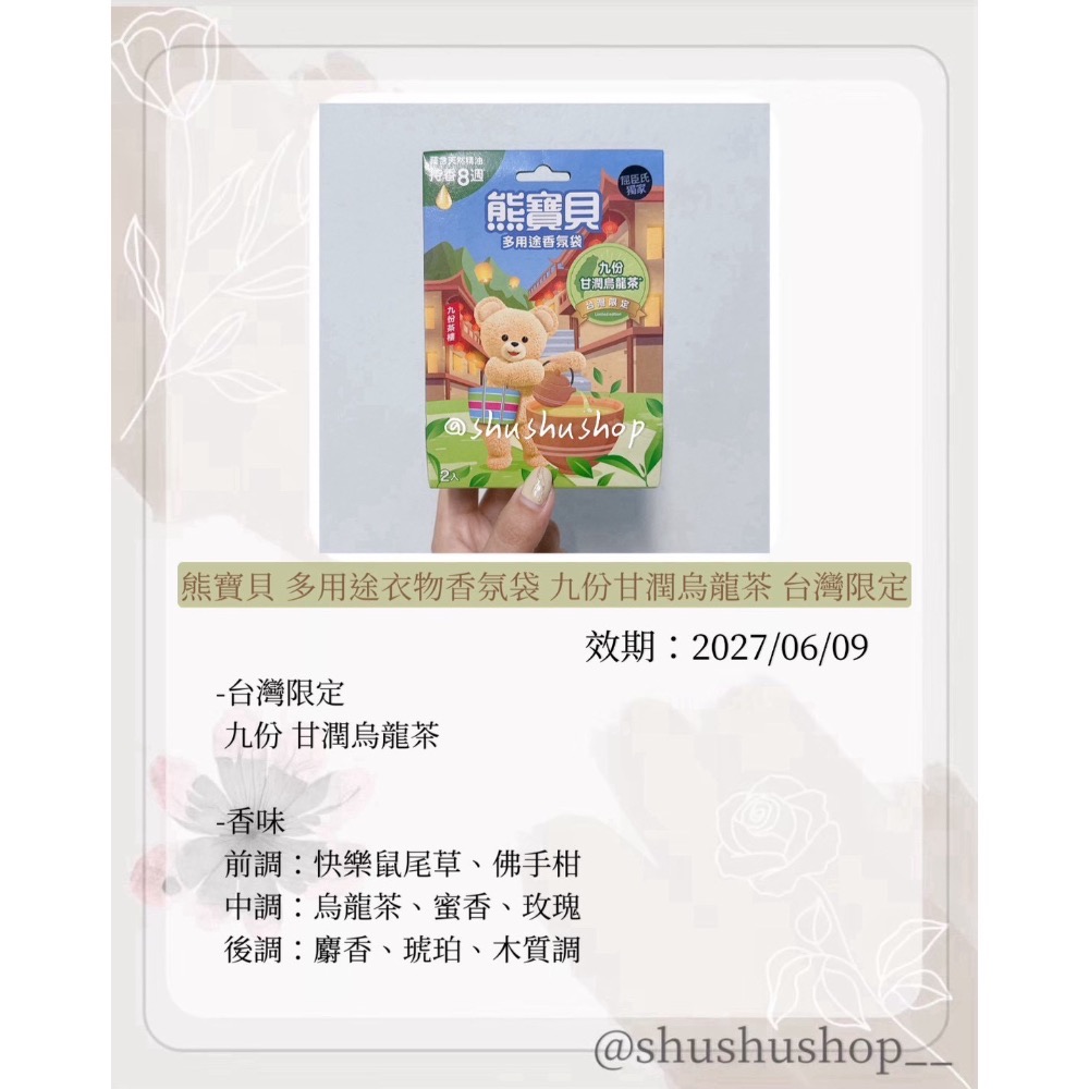 — 熊寶貝 多用途 衣物 香氛袋 九份 甘潤 烏龍茶 台灣限定 —-細節圖2