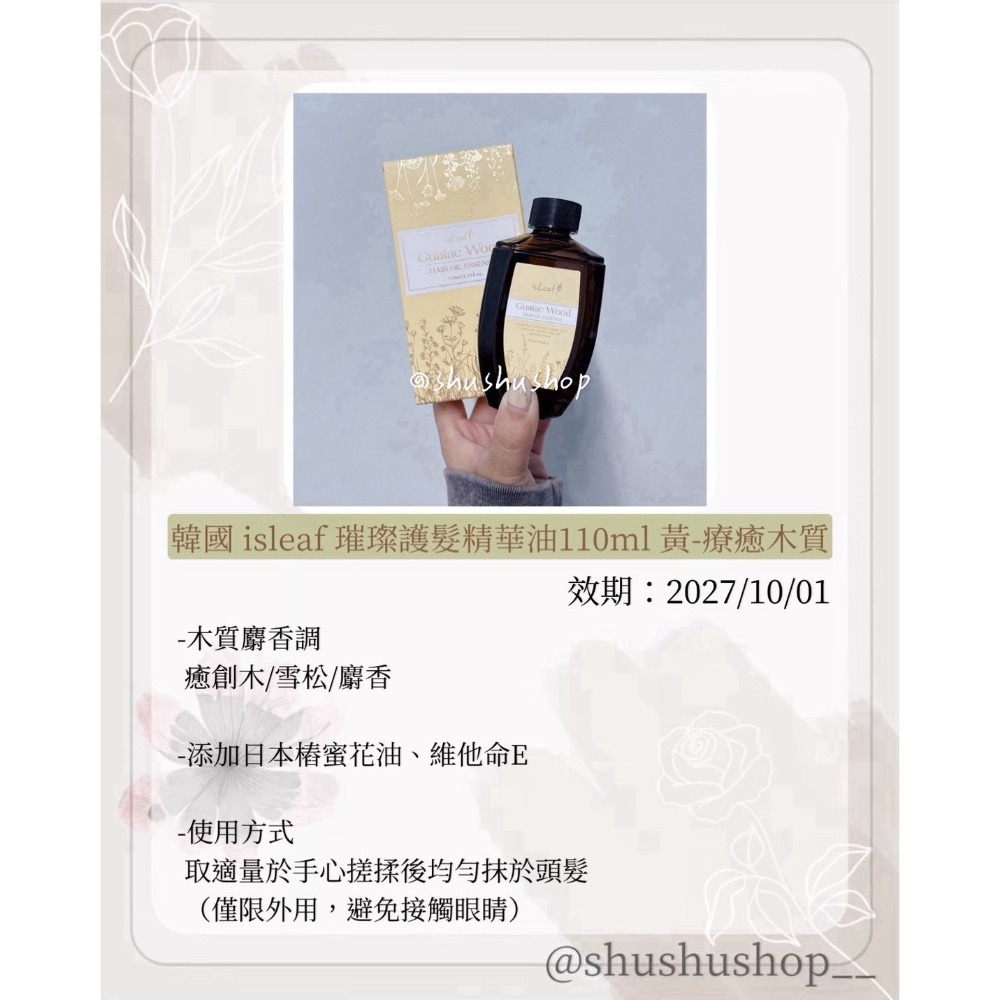 — 韓國 isleaf 璀璨 護髮 精華油 護髮油 110ml 黃 療癒木質 —-細節圖2
