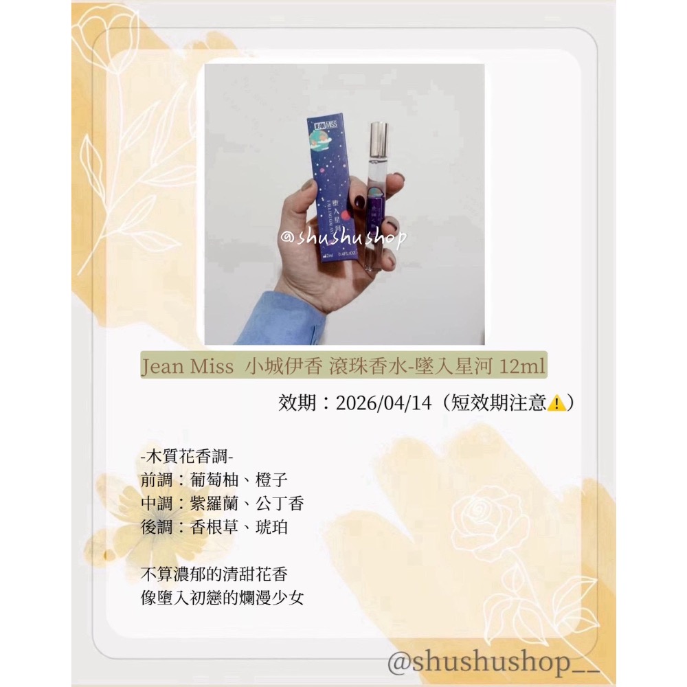— 短效期 即期 Jean Miss  小城伊香 滾珠 香水 墜入星河 12ml —-細節圖2