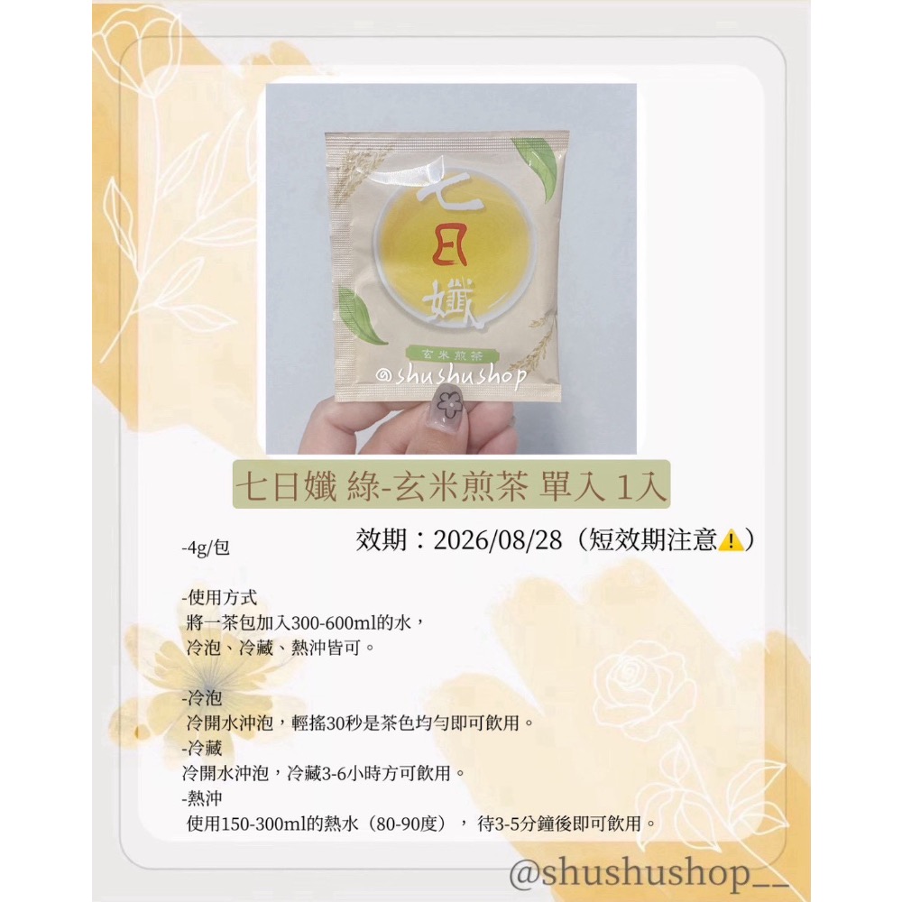— 短效期 即期 七日孅 綠 玄米煎茶 單入 1入 —-細節圖2
