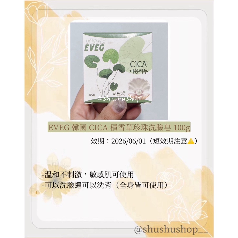 — 短效期 即期 EVEG 韓國 CICA 積雪草 珍珠 洗臉皂 100g —-細節圖2