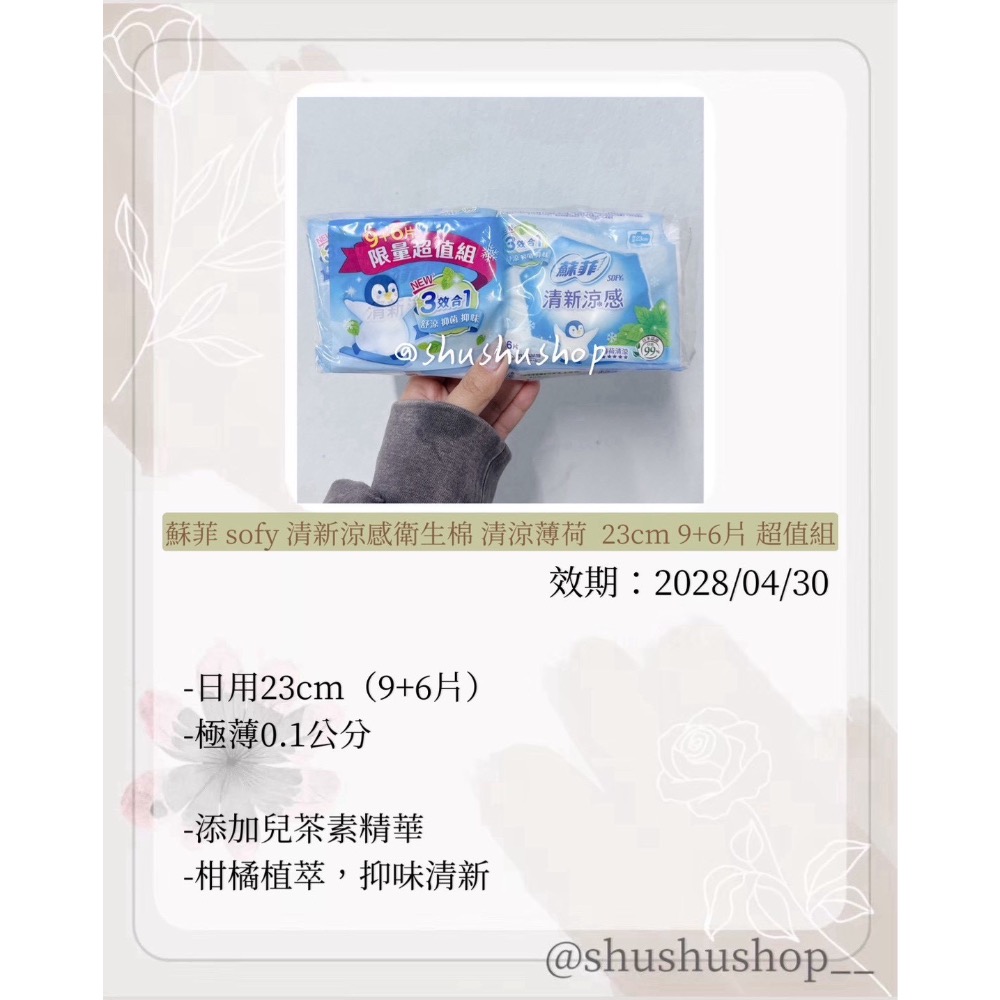 — 蘇菲 sofy 清新 涼感 清涼 薄荷 衛生棉 23cm 9+6片 超值組 —-細節圖2