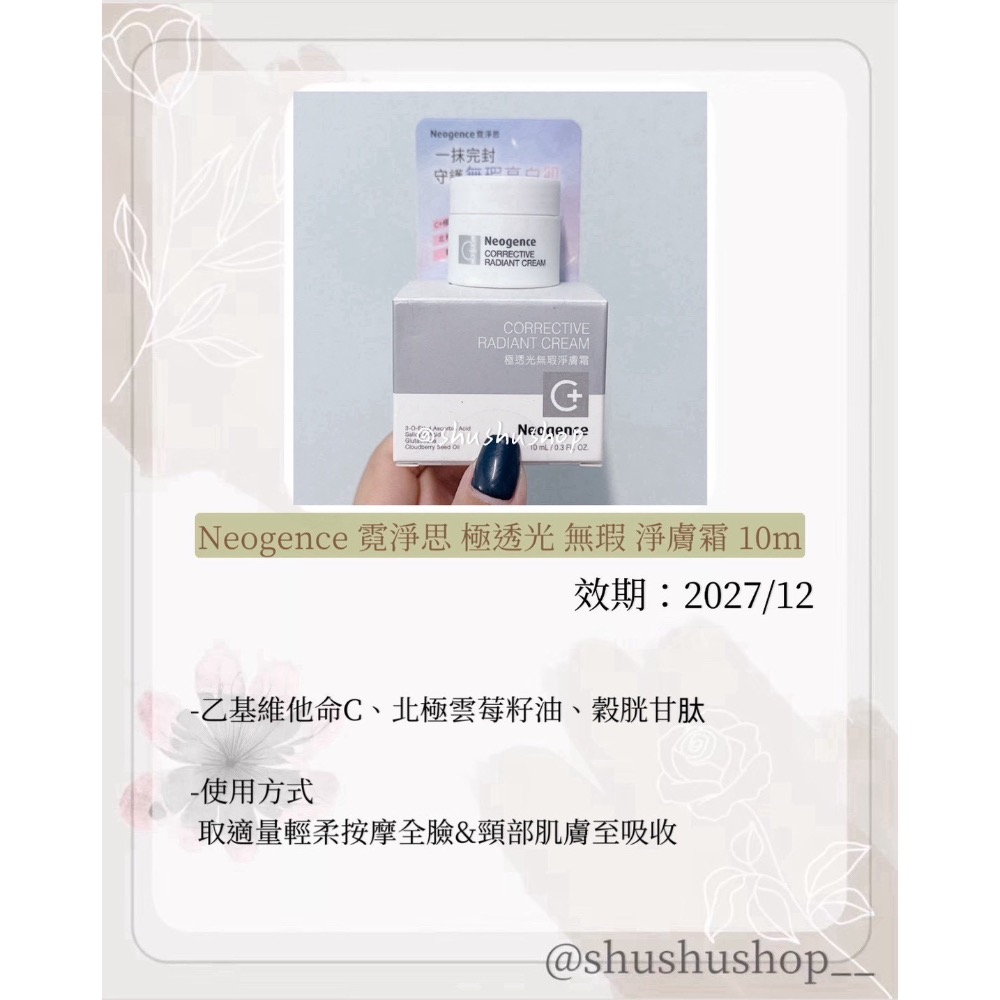— Neogence 霓淨思 極透光 無瑕 淨膚霜 10ml —-細節圖2