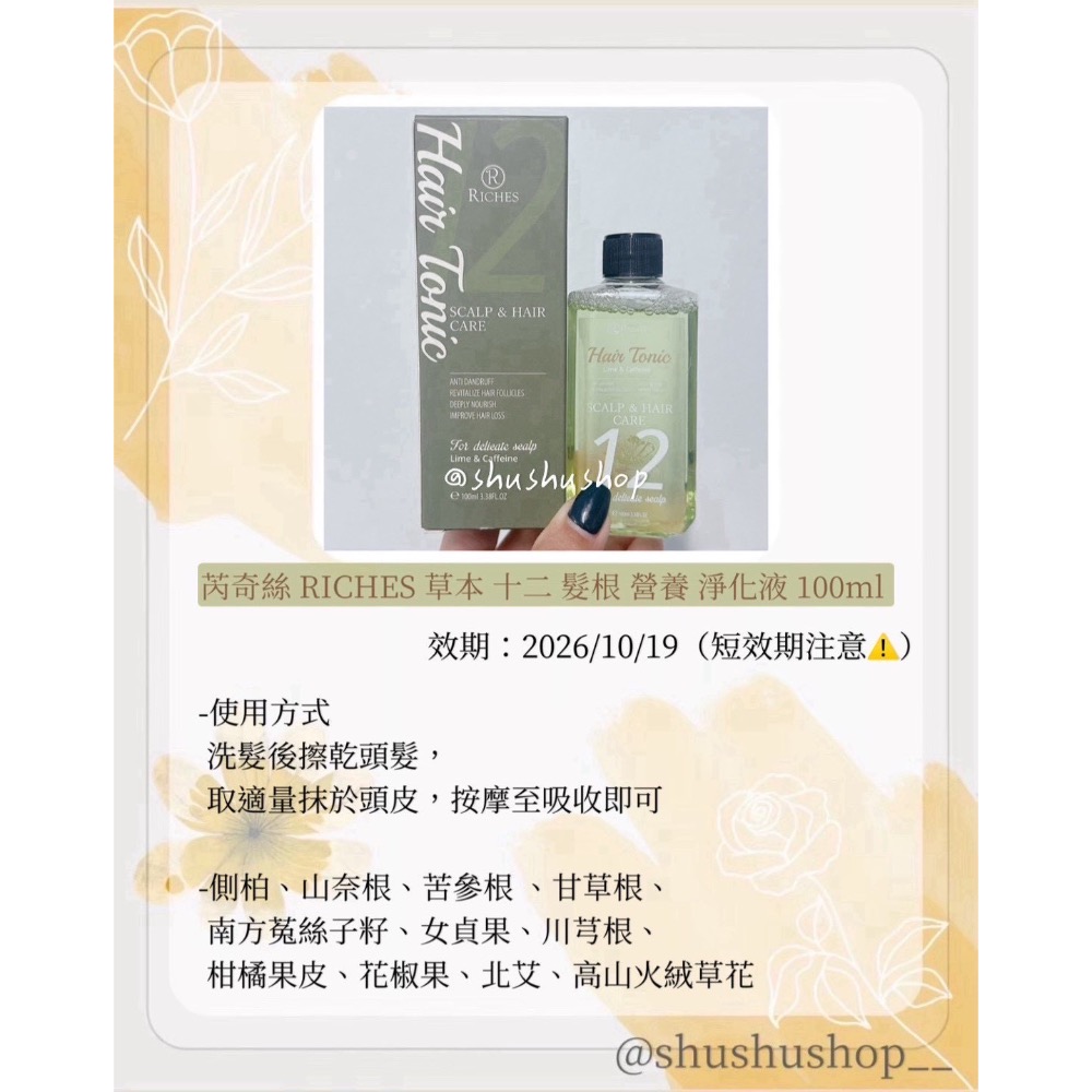 — 短效期 即期 RICHES 芮奇絲 草本 十二 髮根 營養 淨化液 100ml —-細節圖2