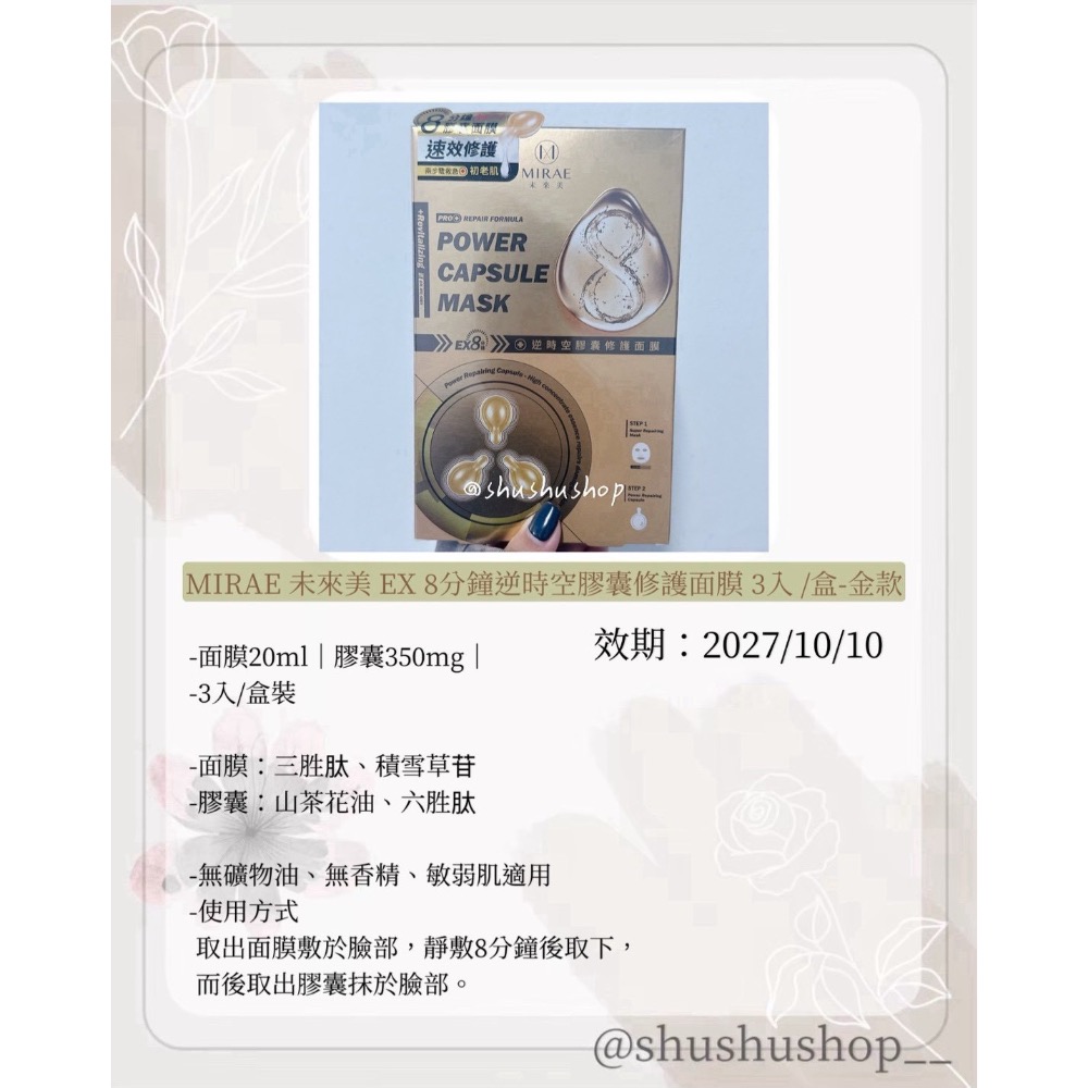 — MIRAE 未來美 EX 8分鐘 逆時空 膠囊 修護 面膜 盒裝  3入 金款 —-細節圖2