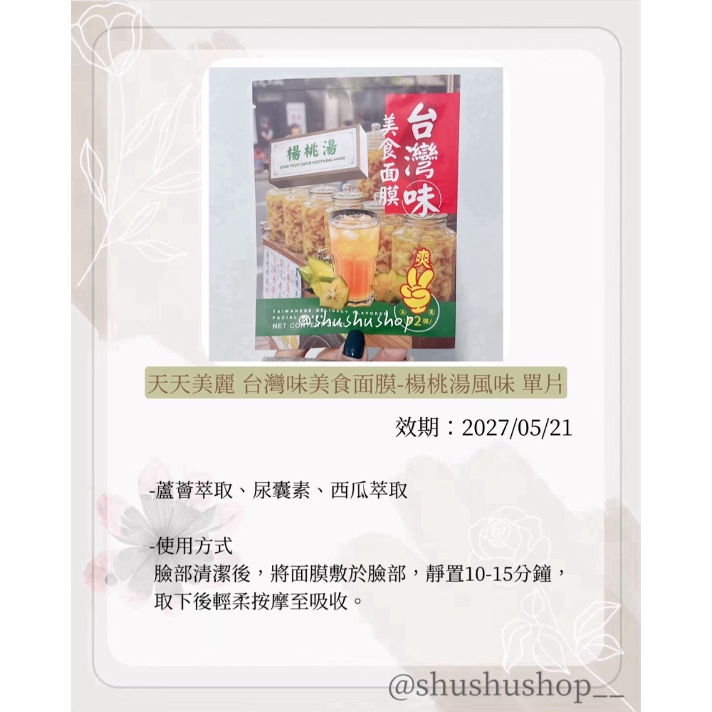 — 天天美麗 台灣味 美食 面膜 楊桃湯 風味 單片 1入 —-細節圖2