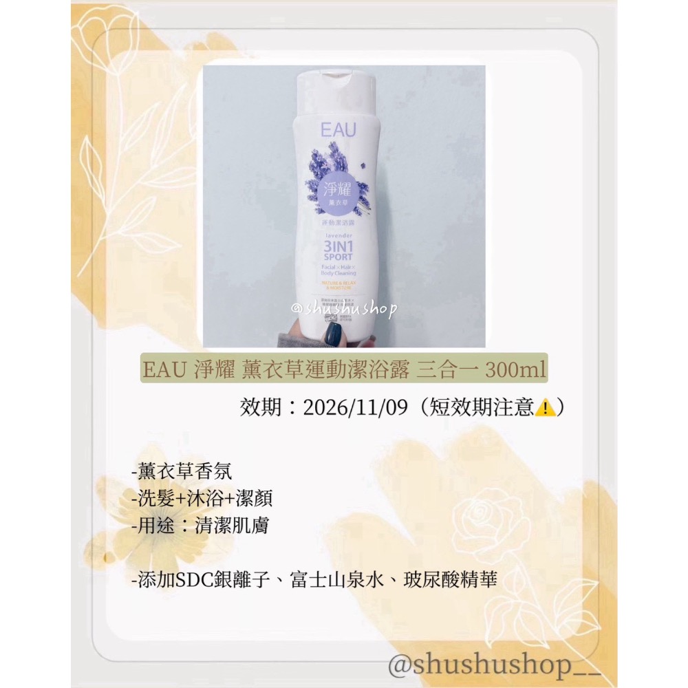 — 短效期 即期 EAU 淨耀 薰衣草 運動 潔浴露 沐浴露 三合一 300ml —-細節圖2