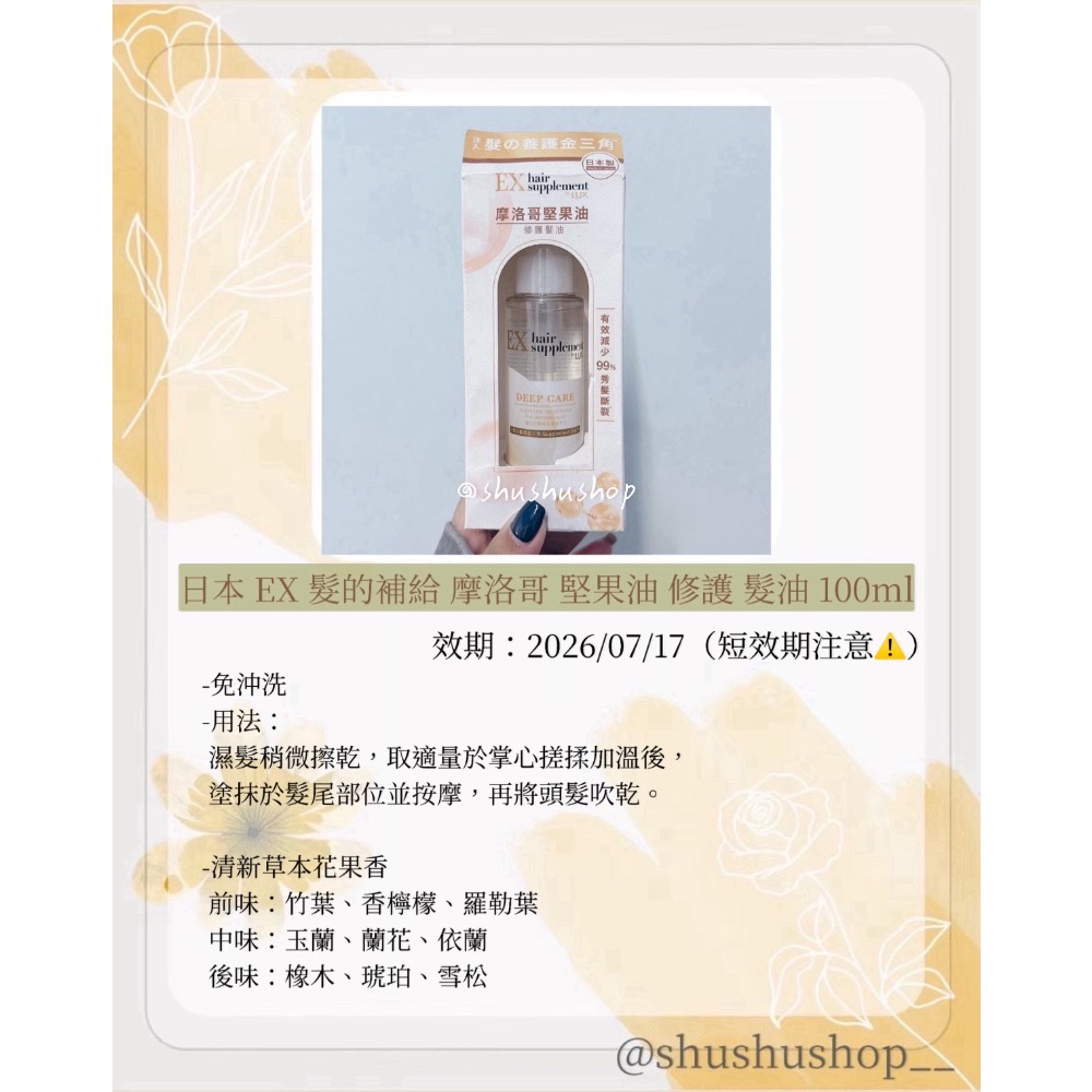 — 短效期 即期 日本 麗仕 LUX EX 髮的補給 摩洛哥 堅果油 修護 髮油 100ml —-細節圖2