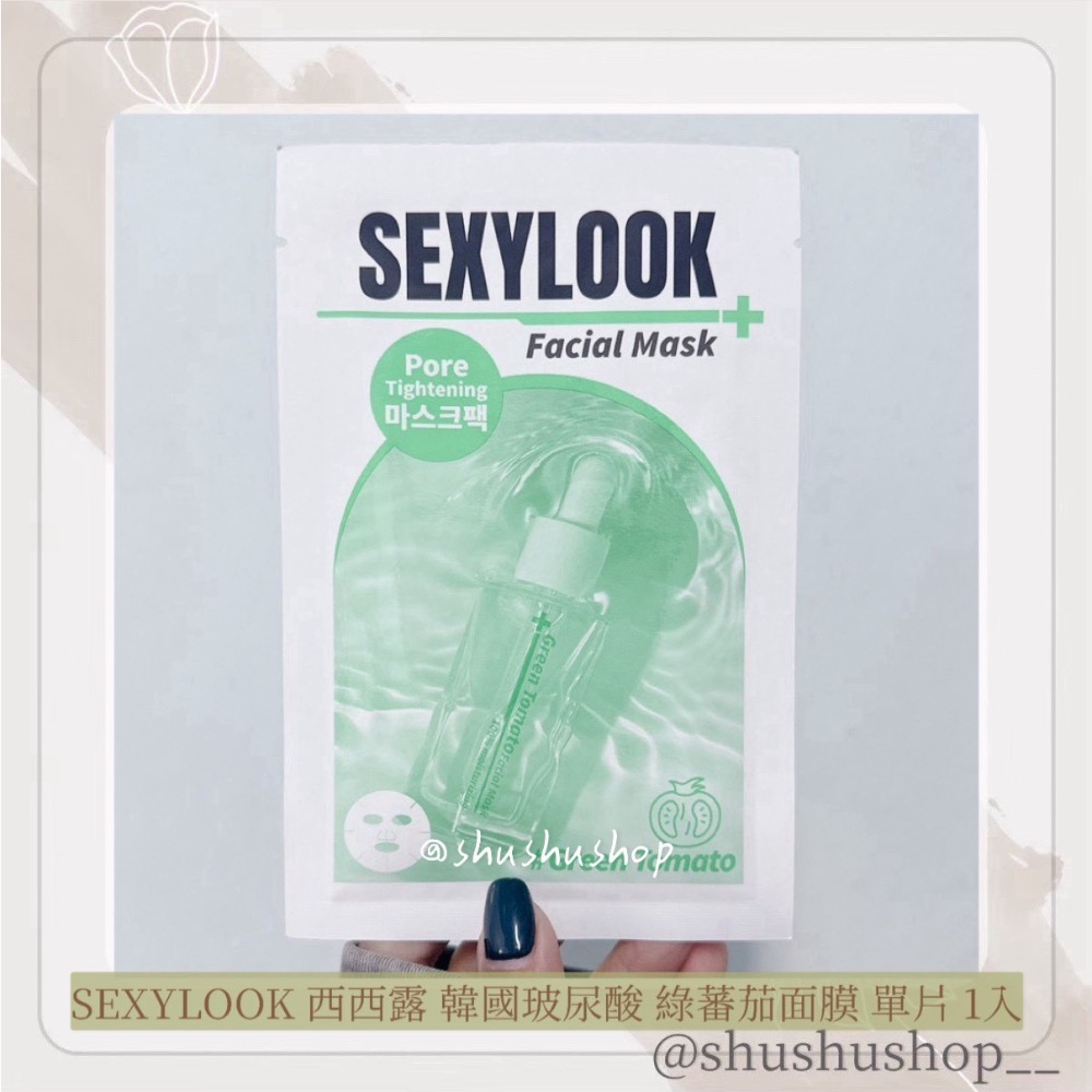 — SEXYLOOK 西西露 韓國 玻尿酸 綠蕃茄 面膜 盒裝 單片 1入 —-細節圖2