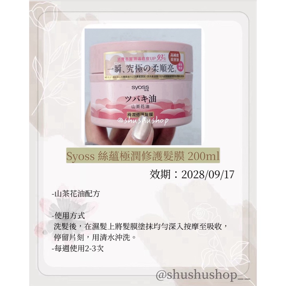 — Syoss 絲蘊 極潤 修護 髮膜 200ml —-細節圖2