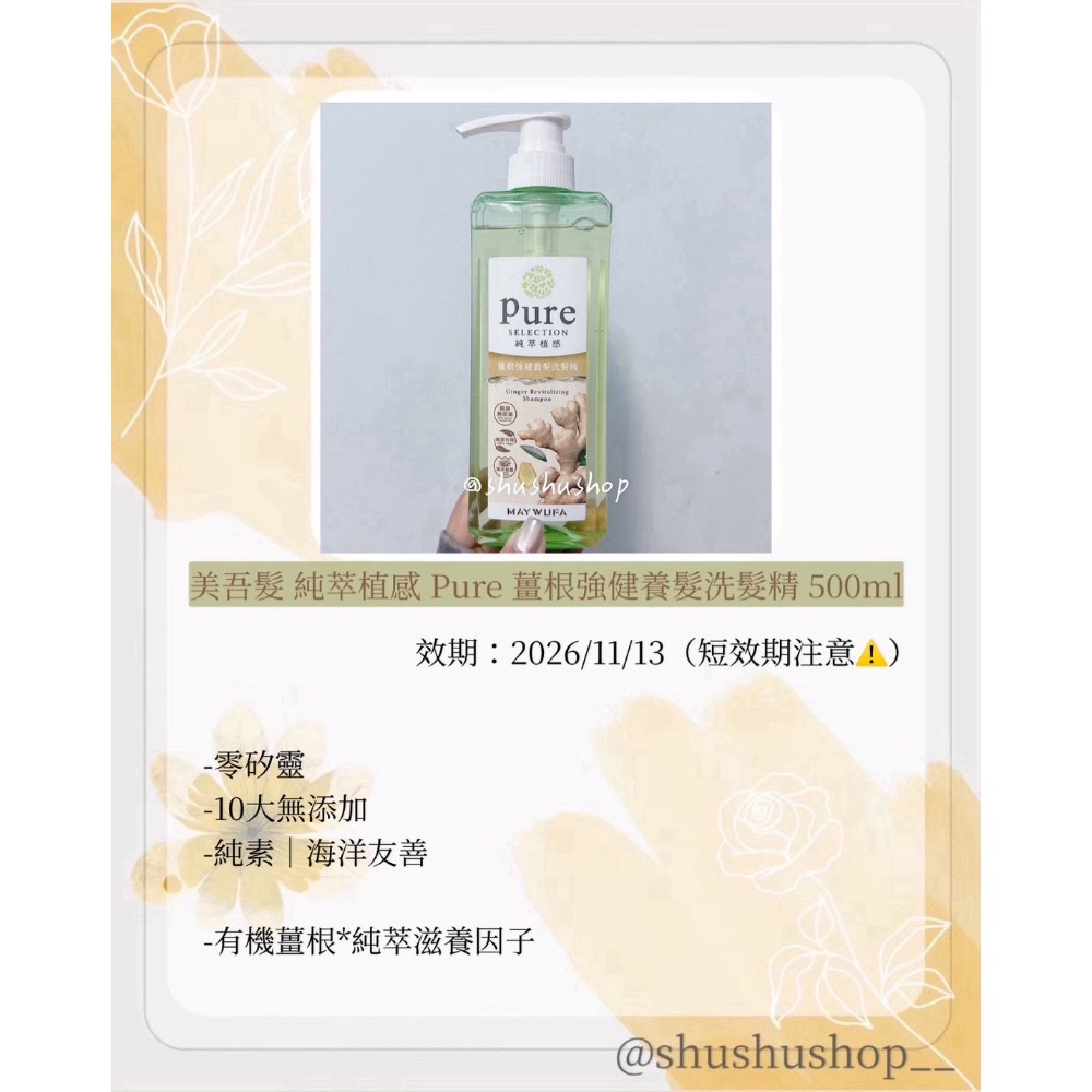 — 短效期 即期 美吾髮 純萃 植感 Pure 薑根 強健 養髮 洗髮精 500ml —-細節圖2