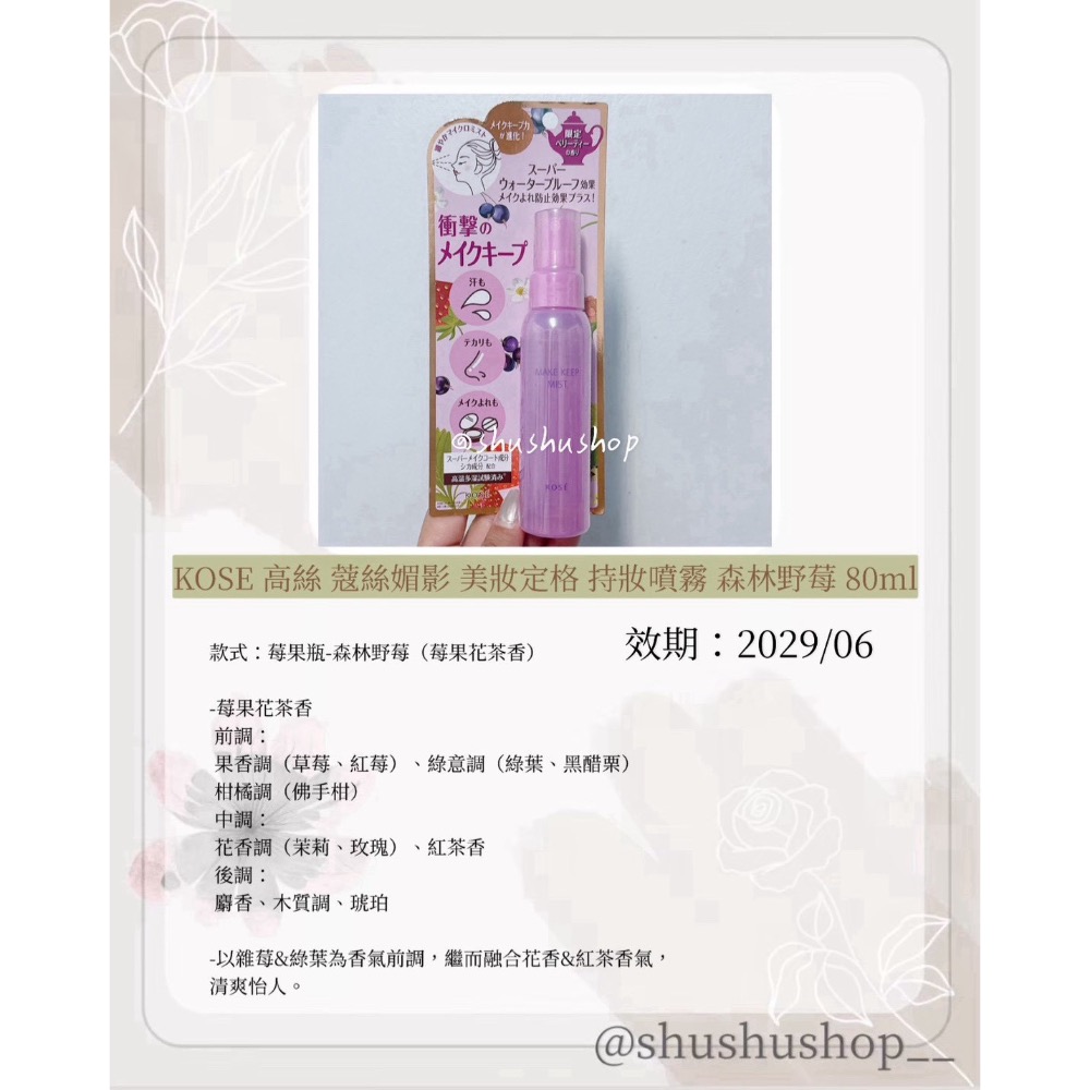 — KOSE 高絲 蔻絲媚影 美妝定格 持妝噴霧 定妝噴霧 莓果瓶 森林野莓 80ml —-細節圖2