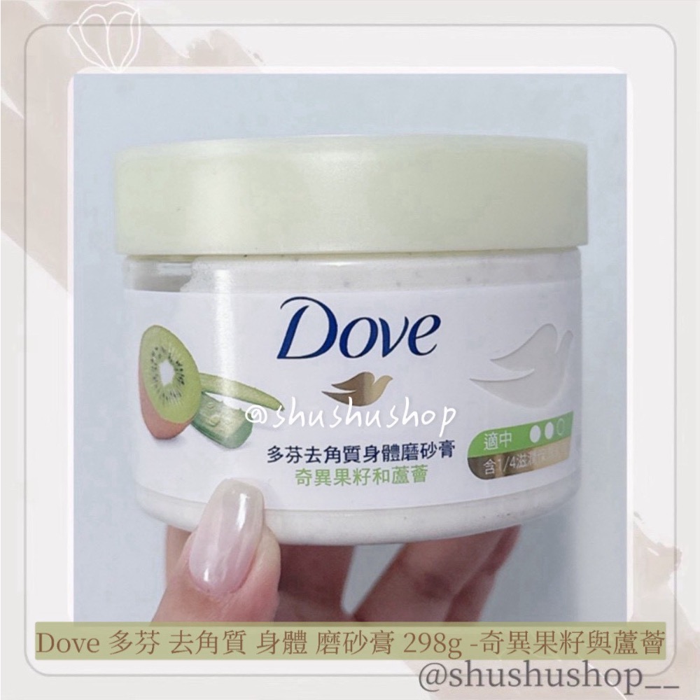 — Dove 多芬 去角質 身體 磨砂膏 298g 石榴 櫻花 奇異果 —-細節圖2