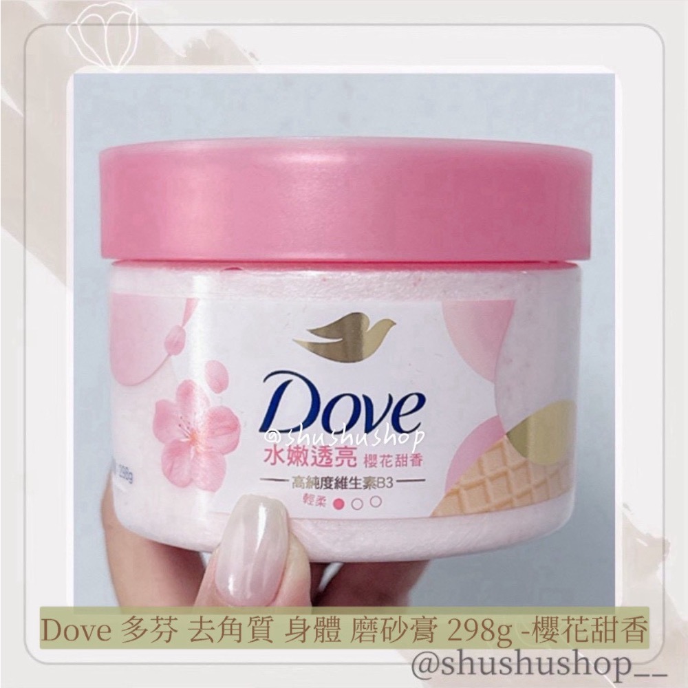 — Dove 多芬 去角質 身體 磨砂膏 298g 石榴 櫻花 奇異果 —-細節圖3