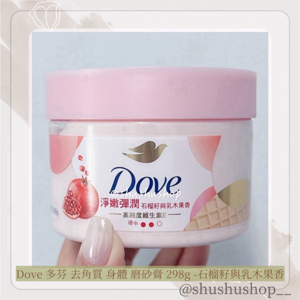 — Dove 多芬 去角質 身體 磨砂膏 298g 石榴 櫻花 奇異果 —-細節圖4