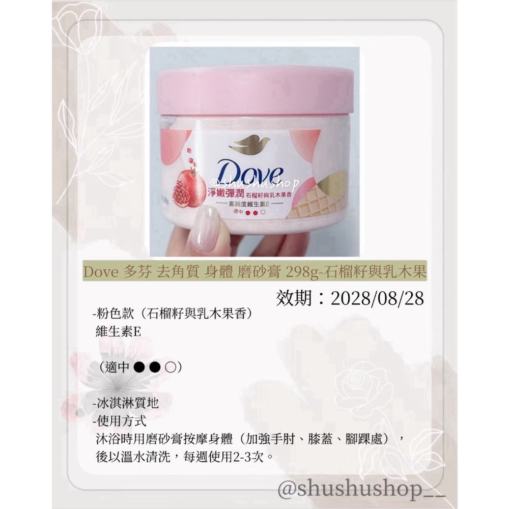 — Dove 多芬 去角質 身體 磨砂膏 298g 石榴 櫻花 奇異果 —-規格圖7