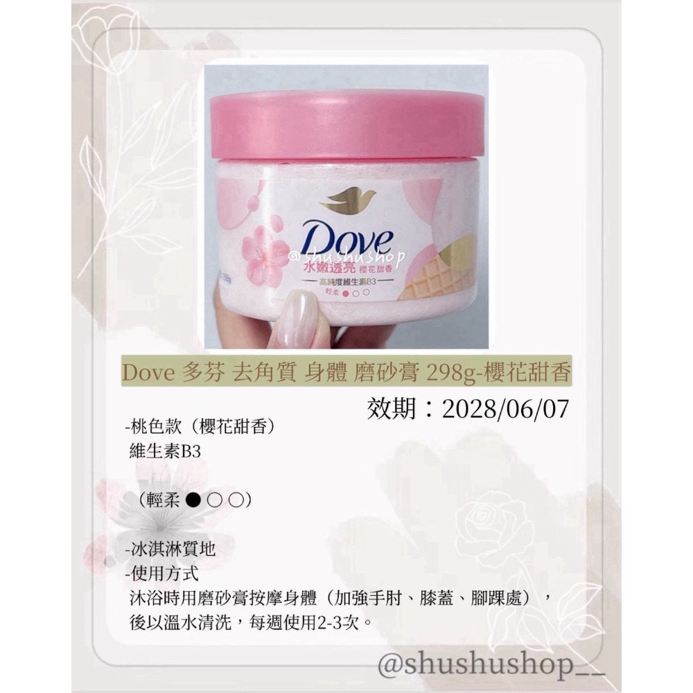 — Dove 多芬 去角質 身體 磨砂膏 298g 石榴 櫻花 奇異果 —-規格圖7