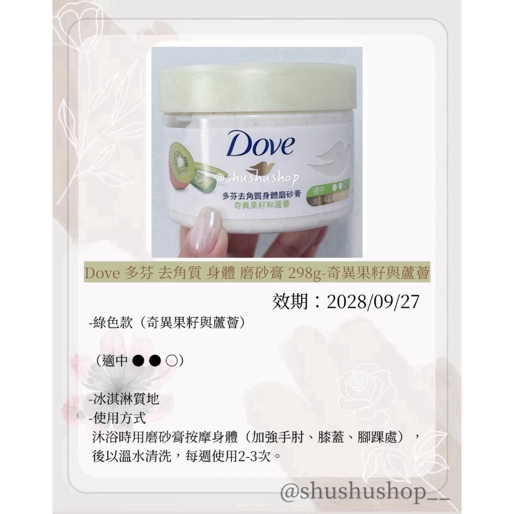 — Dove 多芬 去角質 身體 磨砂膏 298g 石榴 櫻花 奇異果 —-規格圖7