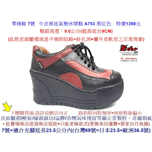 零碼鞋 7號 Zobr 路豹 女款 牛皮厚底氣墊休閒鞋 A753 黑紅色 (超高底台9CM) 特價1390元 A系列
