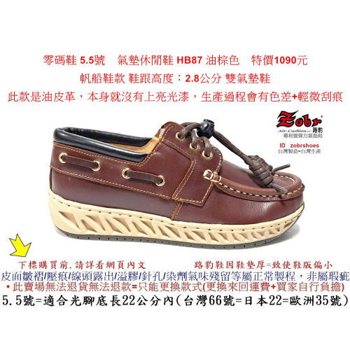 零碼鞋 5.5號 Zobr 路豹 氣墊休閒鞋 HB87 油棕色 雙氣墊鞋款 ( H系列) 特價1090元 帆船鞋款