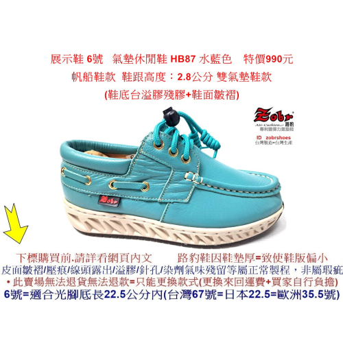 展示鞋 6號 Zobr 路豹 氣墊休閒鞋 HB87 水藍色 雙氣墊鞋款 ( H系列) 特價990元 帆船鞋款