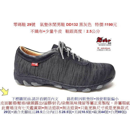 零碼鞋 29號 Zobr路豹 純手工製造 牛皮氣墊休閒男鞋 DD132 黑灰色 特價:1190元 不織布+少量牛皮