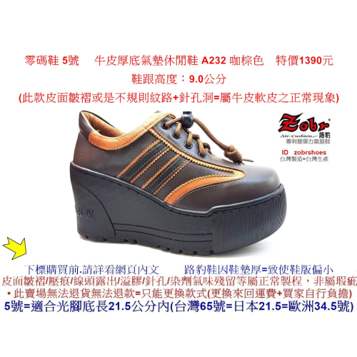 零碼鞋 5號 Zobr 路豹 女款 牛皮厚底氣墊休閒鞋 A232 咖棕色 (超高底台9CM) 特價1390元 A系列