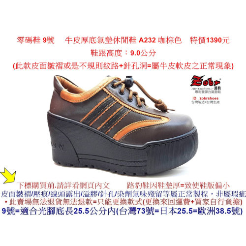 零碼鞋 9號 Zobr 路豹 女款 牛皮厚底氣墊休閒鞋 A232 咖棕色 (超高底台9CM) 特價1390元 A系列