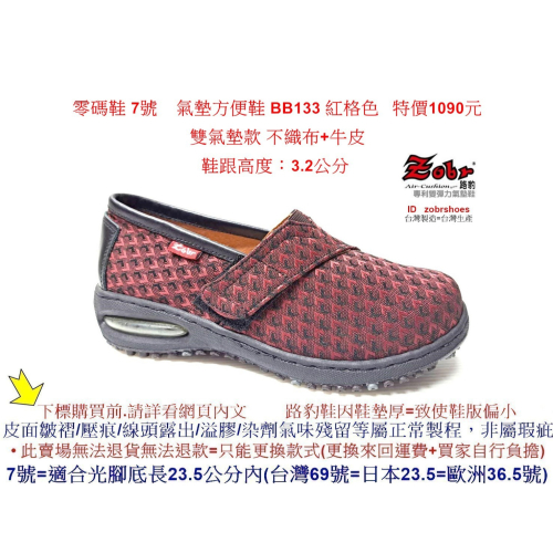 零碼鞋 7號 Zobr 路豹 牛皮氣墊方便鞋 BB133 紅格色 (BB系列) 特價1090元雙氣墊款 不織布+牛皮
