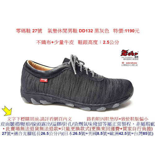 零碼鞋 27號 Zobr路豹 純手工製造 牛皮氣墊休閒男鞋 DD132 黑灰色 特價:1190元 不織布+少量牛皮