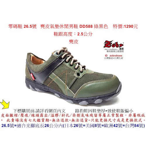 零碼鞋 26.5號 Zobr路豹 純手工製造 牛皮氣墊休閒男鞋 DD588 綠黑色 特價:1290元 麂皮